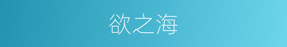 欲之海的同义词