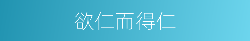 欲仁而得仁的同义词