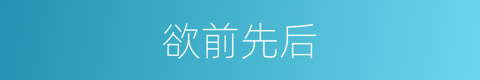 欲前先后的同义词