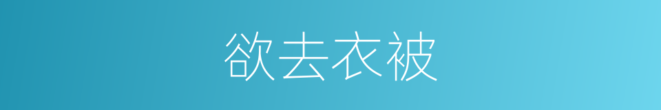 欲去衣被的同义词