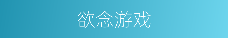 欲念游戏的同义词