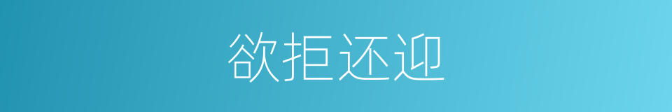 欲拒还迎的意思