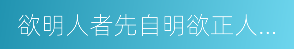 欲明人者先自明欲正人者先正己的同义词