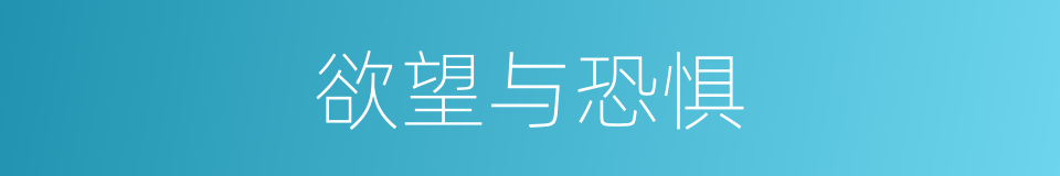 欲望与恐惧的同义词