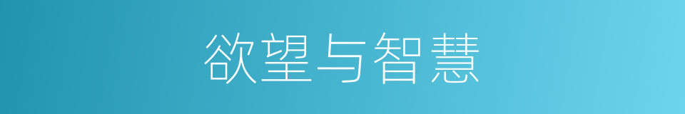 欲望与智慧的同义词