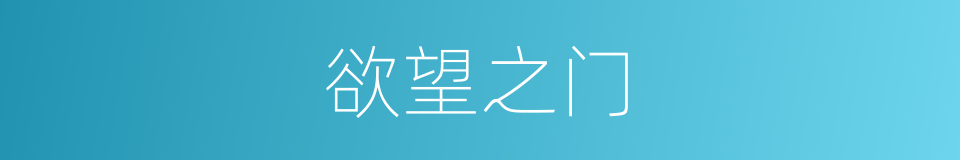 欲望之门的同义词