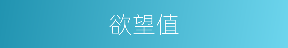 欲望值的同义词