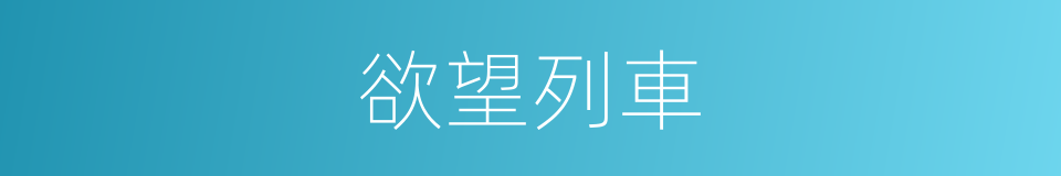 欲望列車的同義詞