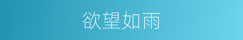 欲望如雨的同义词