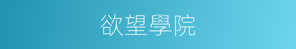 欲望學院的同義詞