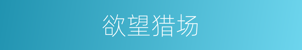 欲望猎场的同义词