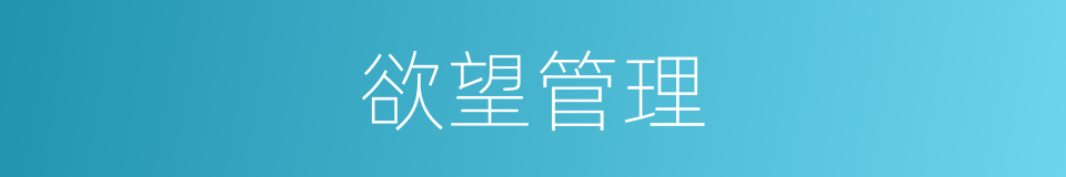 欲望管理的同义词