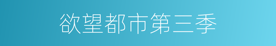 欲望都市第三季的同义词