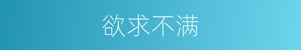 欲求不满的意思