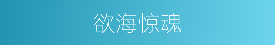 欲海惊魂的同义词