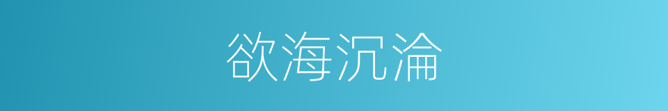 欲海沉淪的同義詞