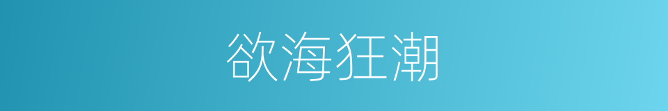 欲海狂潮的同义词