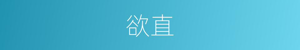 欲直的同义词