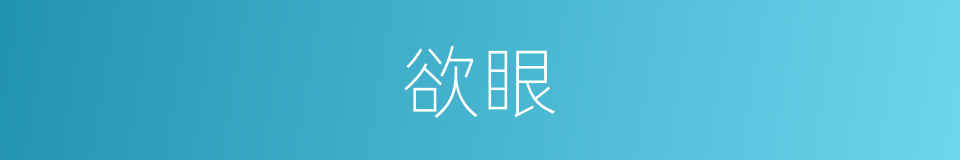 欲眼的同义词