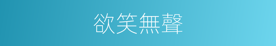 欲笑無聲的同義詞