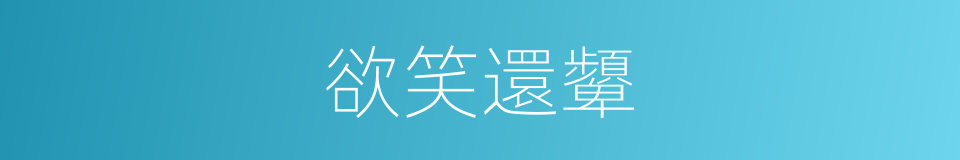 欲笑還顰的同義詞
