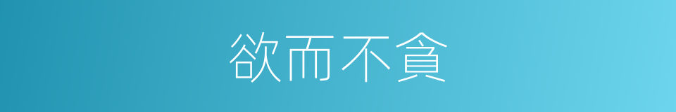 欲而不貪的同義詞