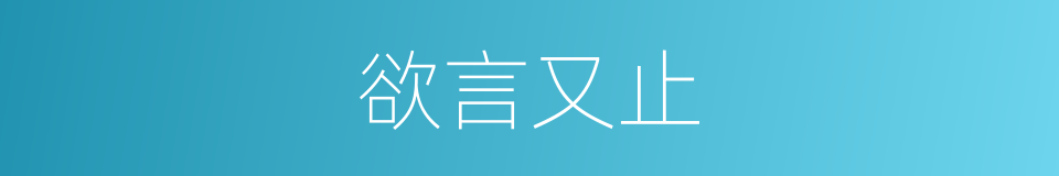 欲言又止的意思
