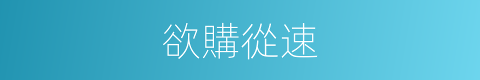 欲購從速的意思