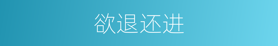 欲退还进的意思