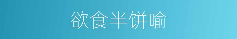 欲食半饼喻的意思