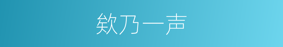 欸乃一声的同义词