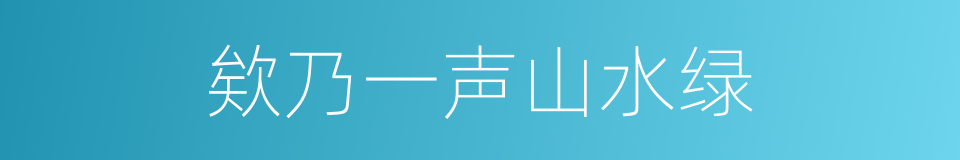 欸乃一声山水绿的意思