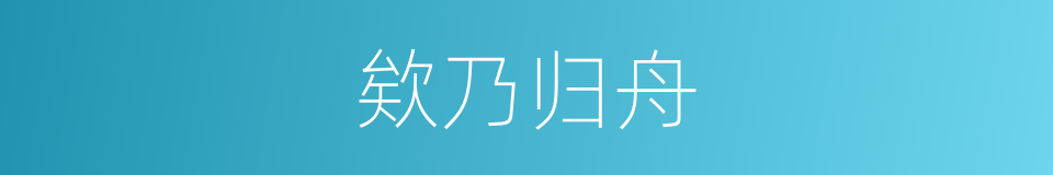 欸乃归舟的同义词