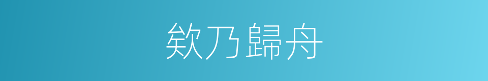 欸乃歸舟的同義詞