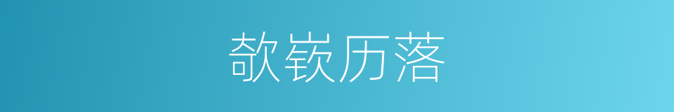 欹嵚历落的意思