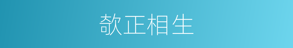 欹正相生的同义词