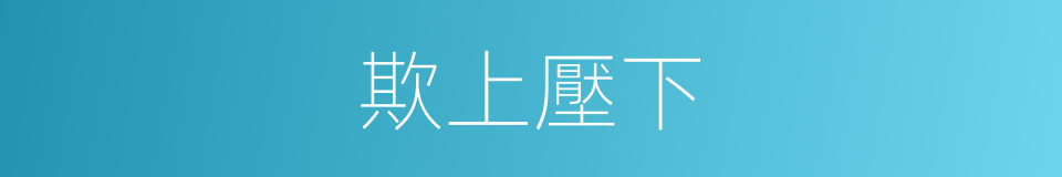 欺上壓下的意思