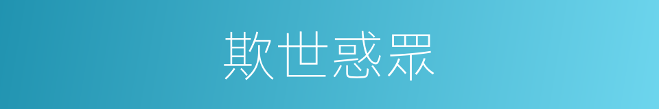欺世惑眾的意思