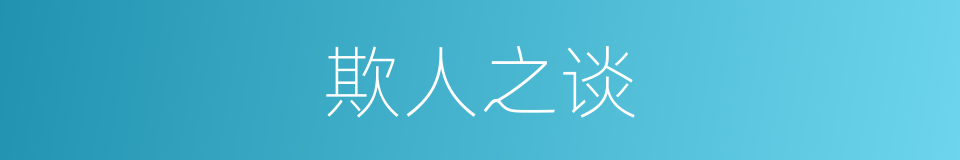 欺人之谈的意思