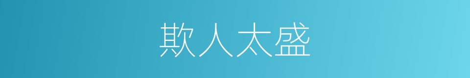 欺人太盛的同义词