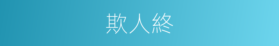 欺人終的同義詞