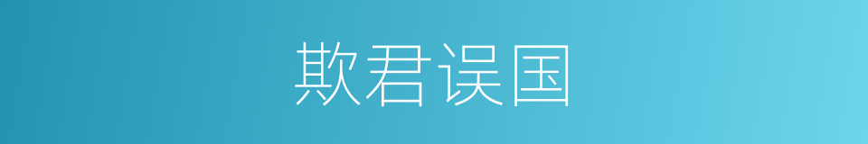 欺君误国的意思