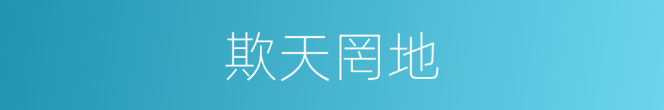 欺天罔地的意思