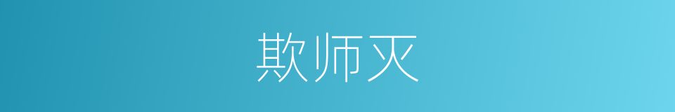 欺师灭的同义词