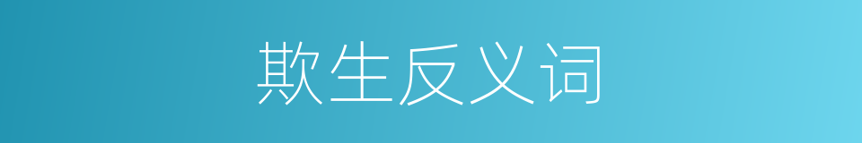 欺生反义词的同义词