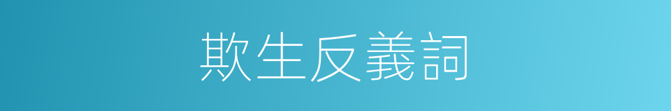 欺生反義詞的同義詞