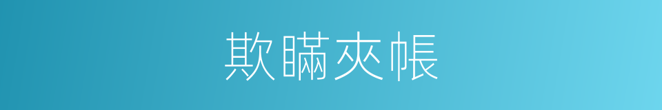 欺瞞夾帳的同義詞