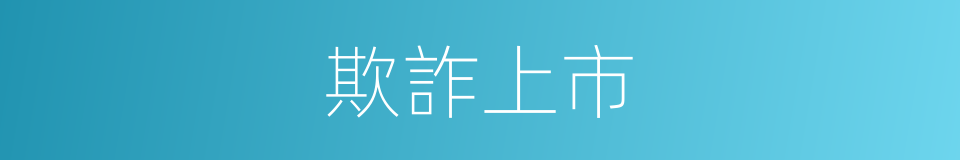 欺詐上市的同義詞