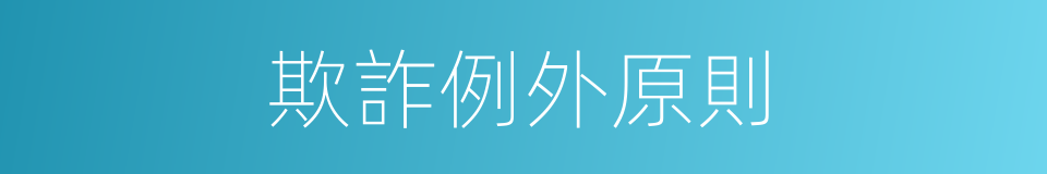 欺詐例外原則的同義詞