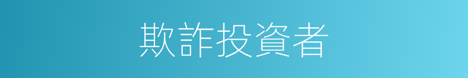 欺詐投資者的同義詞